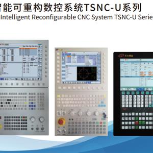 高档智能可重构数控系统U系列